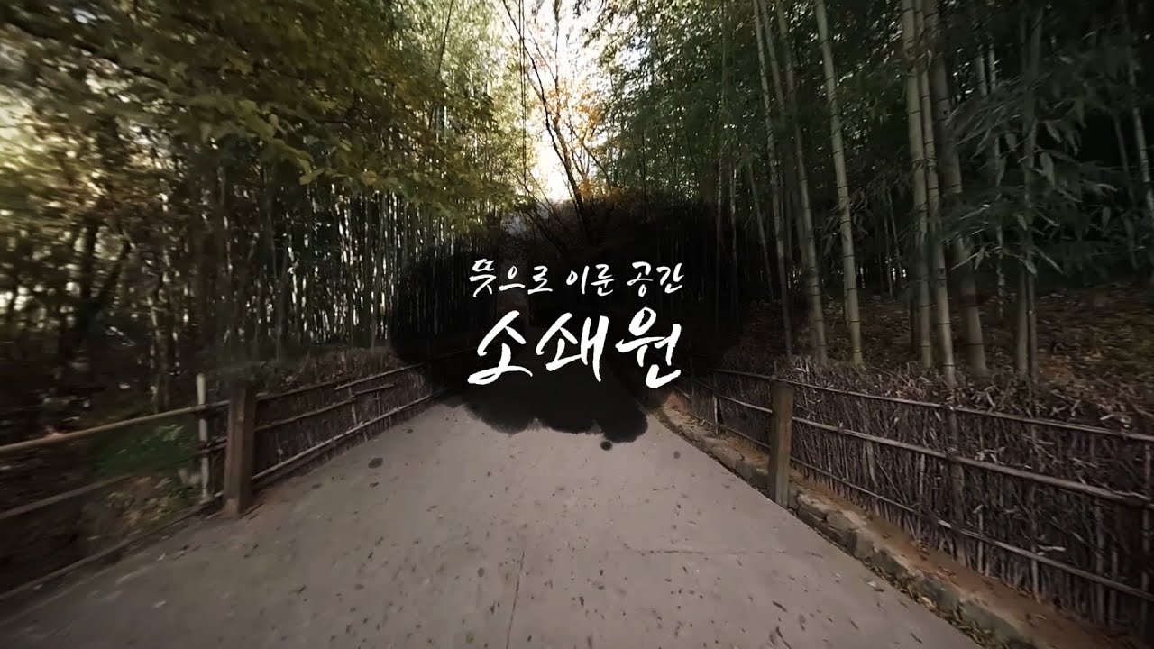 소쇄원 인터렉티브 VR 콘텐츠